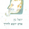 אדם יוצא לדרך