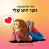 גופי הוא שלי