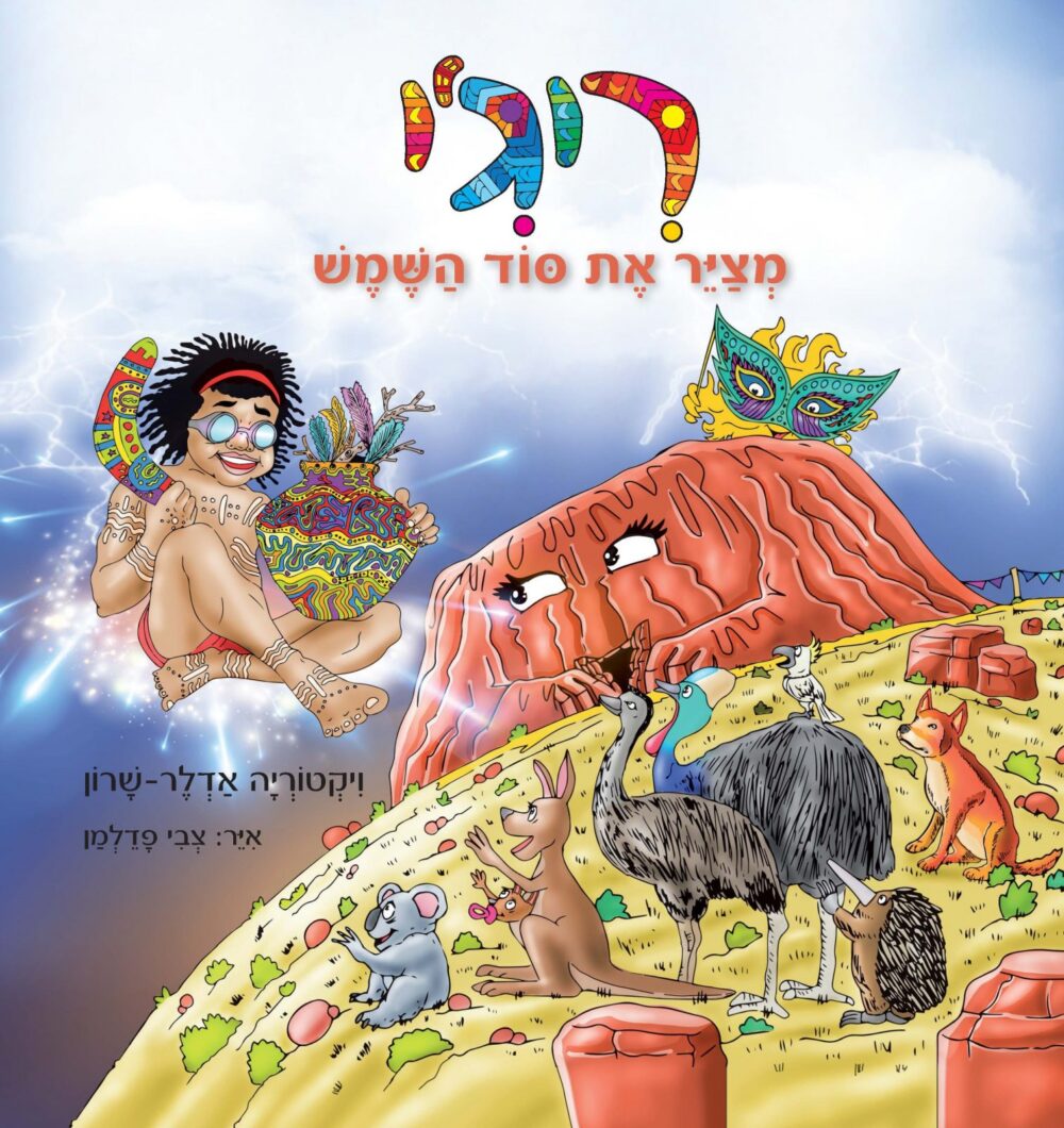 ריג'י מצייר את סוד השמש