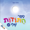 ספר התודות שלי - לבן