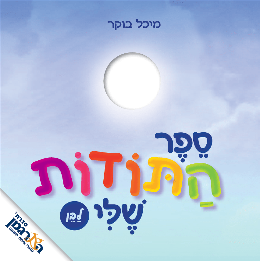 ספר התודות שלי - לבן