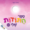 ספר התודות שלי - לבת