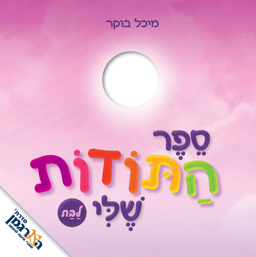 ספר התודות שלי - לבת