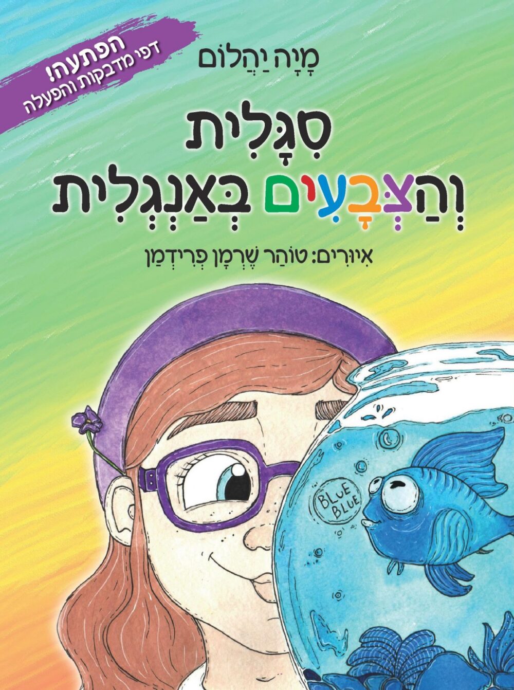 סיגלית והצבעים באנגלית