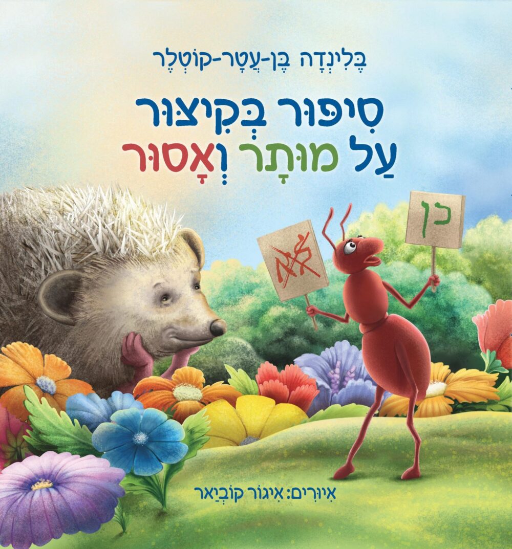 סיפור בקיצור על מותר ואסור