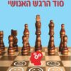 סוד הרגש האנושי