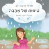 טיפות של אהבה