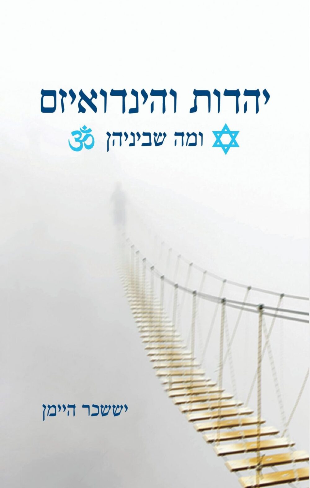 יהדות והינדואיזם ומה שביניהן