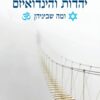 יהדות והינדואיזם ומה שביניהן