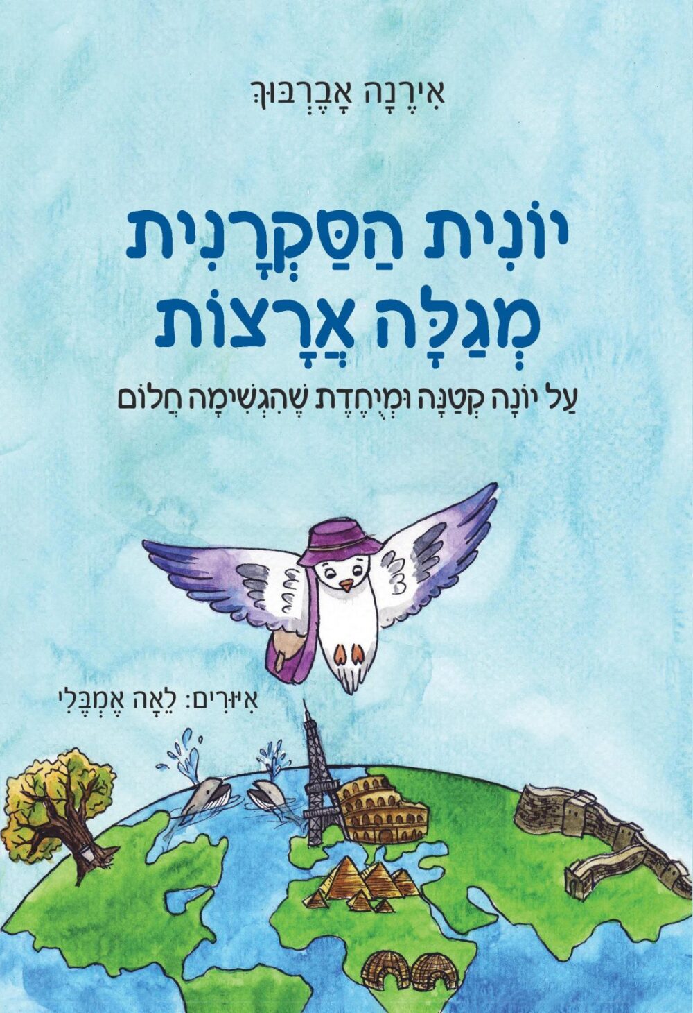 יונית הסקרנית מגלה ארצות