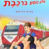 אלון נוסע ברכבת