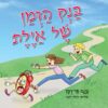 בנק הזמן של איילת