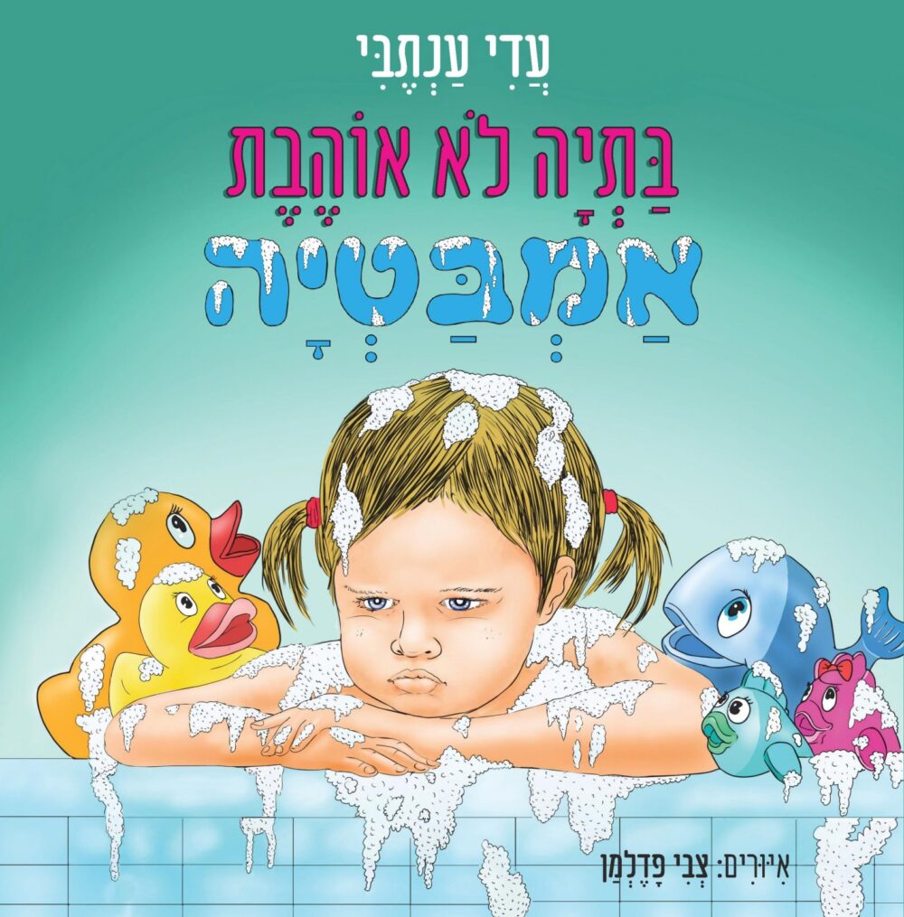 בתיה לא אוהבת אמבטיה