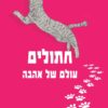 חתולים - עולם של אהבה