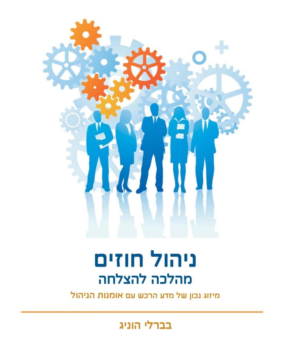 ניהול חוזים מהלכה להצלחה - מיזוג נכון של מדע הרכש עם אומנות הניהול