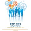 ניהול חוזים מהלכה להצלחה - מיזוג נכון של מדע הרכש עם אומנות הניהול