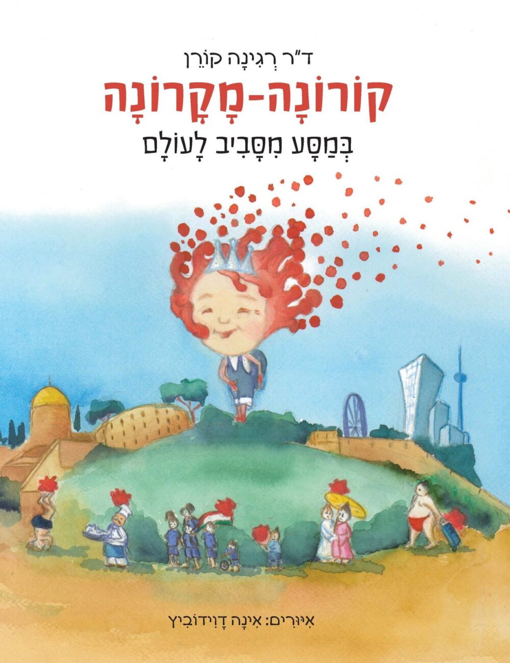 קורונה-מקרונה במסע מסביב לעולם