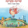 קורונה-מקרונה במסע מסביב לעולם