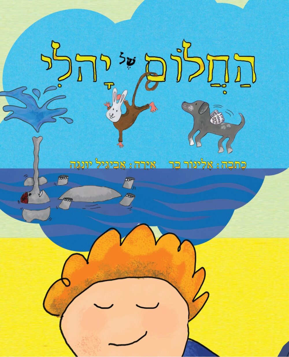 החלום של יהלי