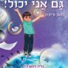 גם אני יכול!