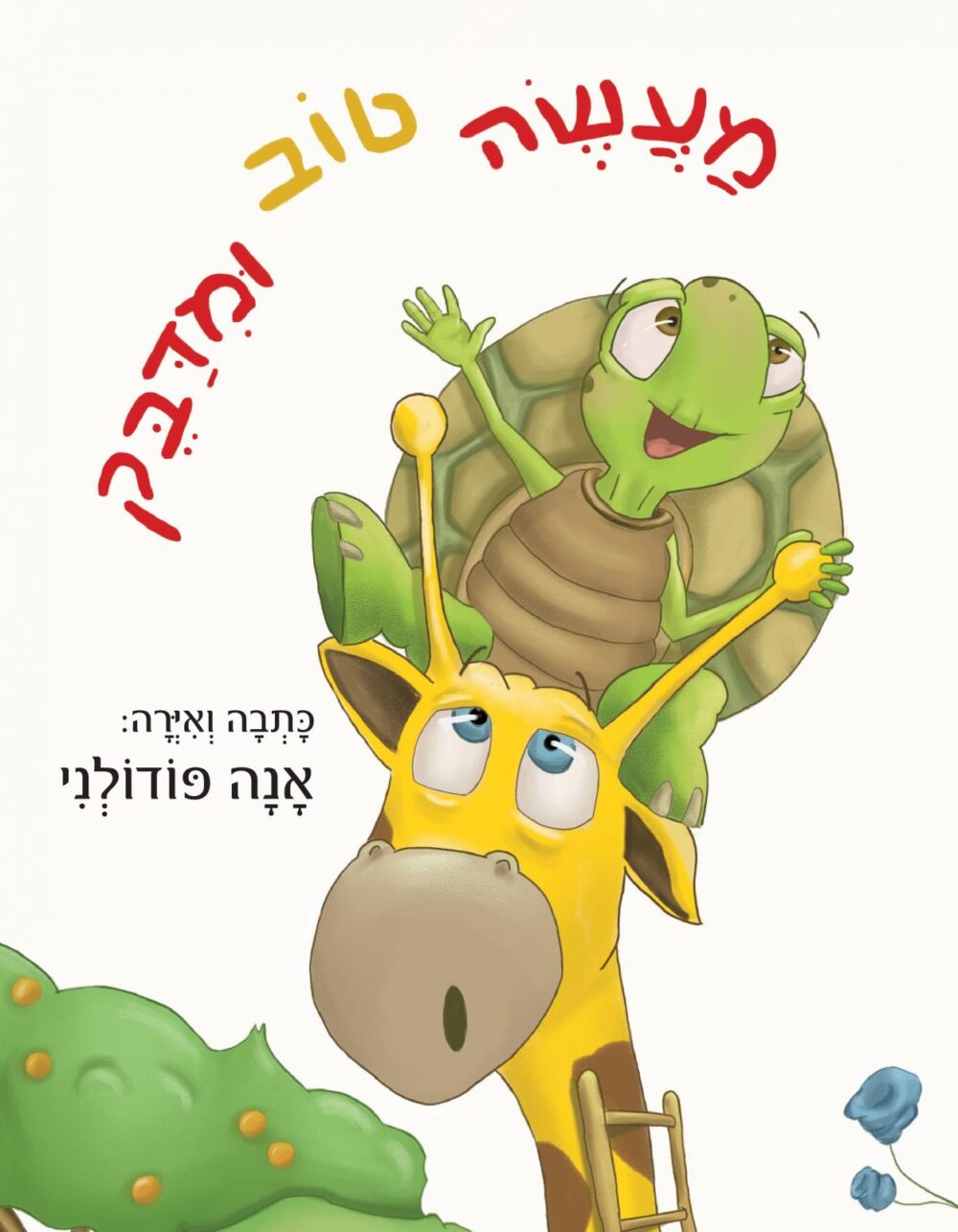 מעשה טוב ומדבק