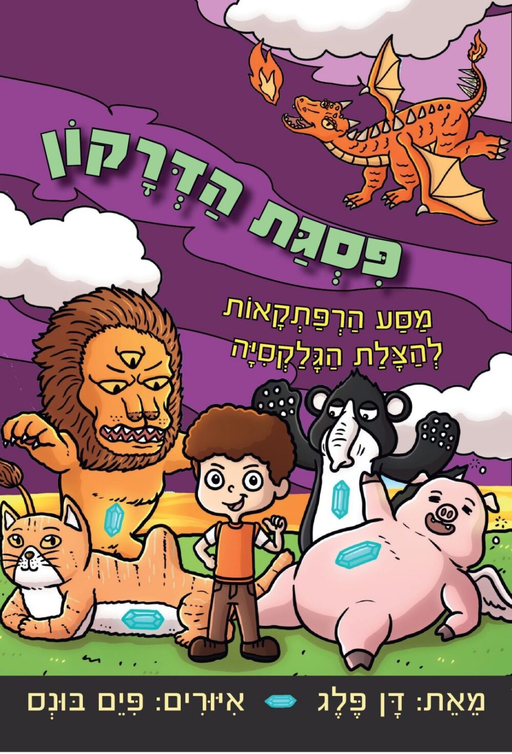 פסגת הדרקון - מסע הרפתקאות להצלת הגלקסיה