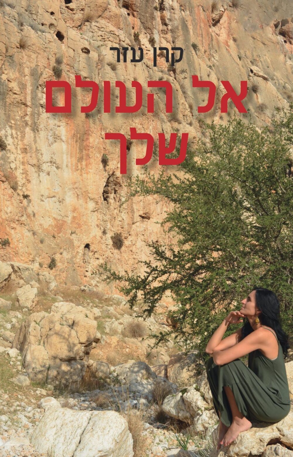 אל העולם שלך