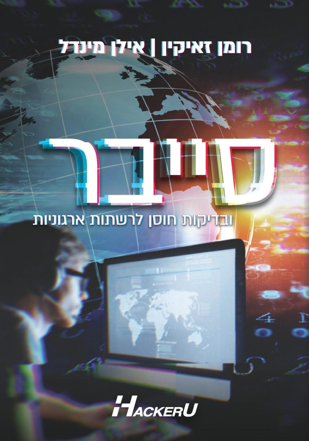 סייבר ובדיקות חוסן לרשתות ארגוניות