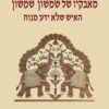 מאבקיו של שמשון שמשון - האיש שלא ידע מנוח