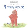 מי ילביש את הדב / What will the bear wear