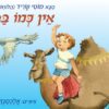 אין כמו בבית