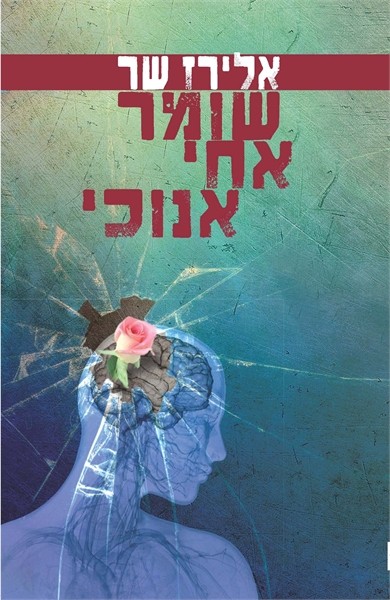 שומר אחי אנוכי