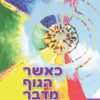 כאשר הגוף מדבר