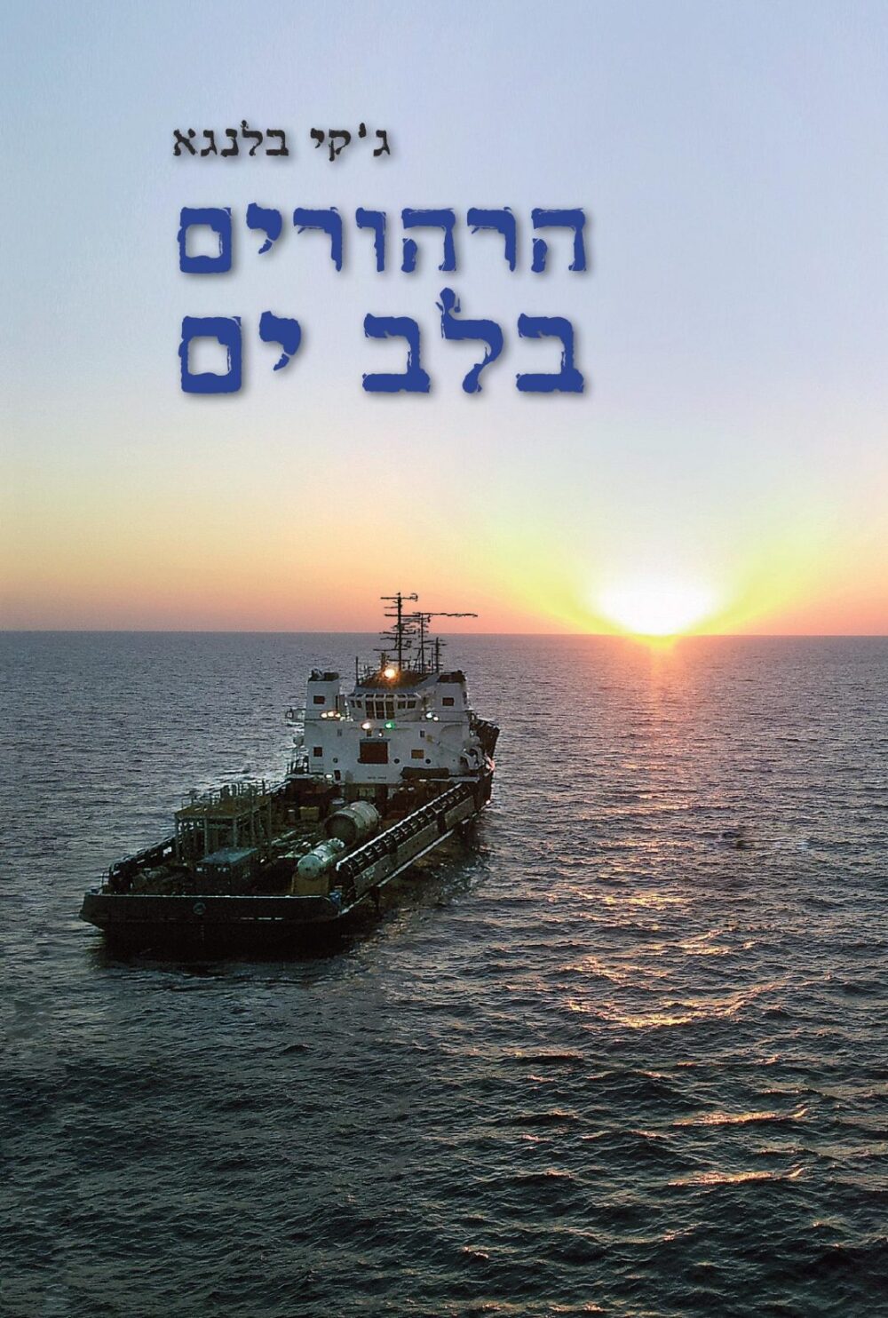 הרהורים בלב הים