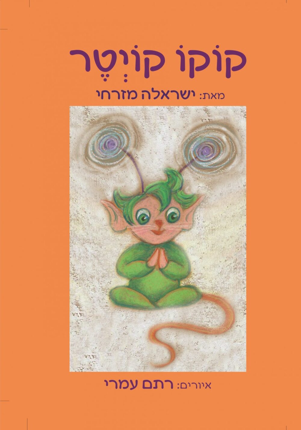 קוקו קויטר