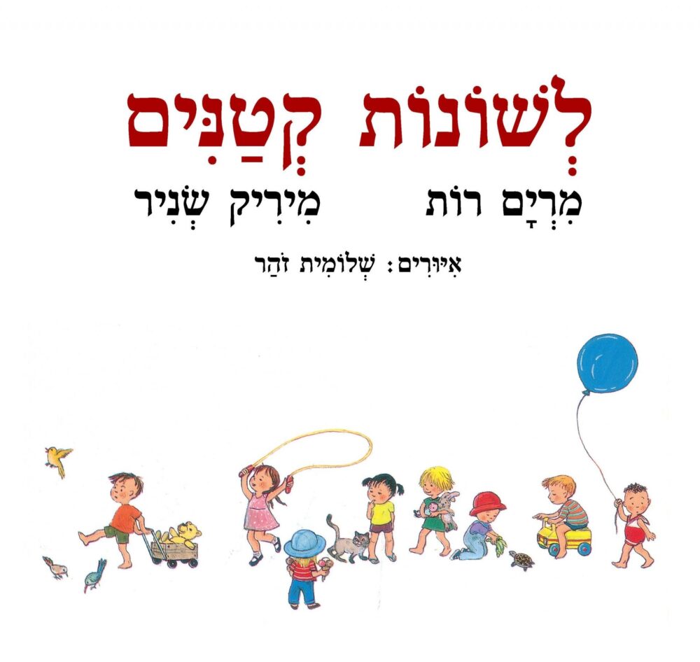 לשונות קטנים