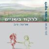 לרקוד בשניים