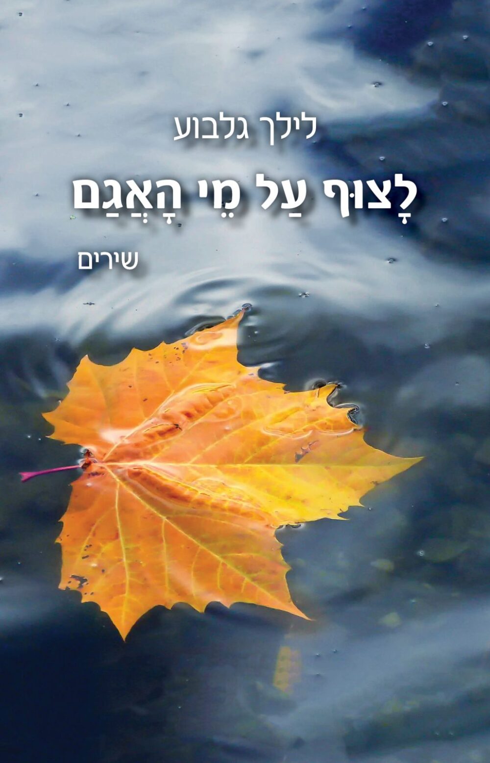 לצוף על מי האגם