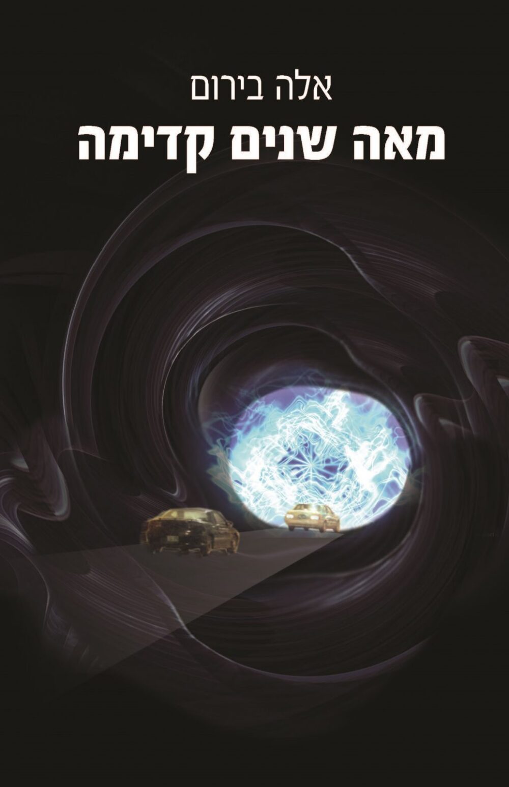 מאה שנים קדימה