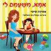 אמא, משעמם לי