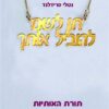 תן לשם להוביל אותך