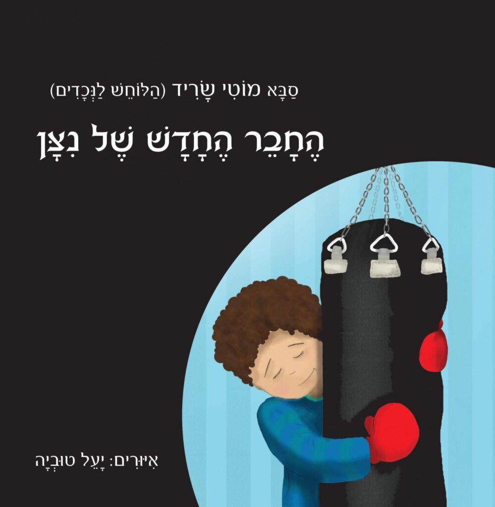 החבר החדש של ניצן