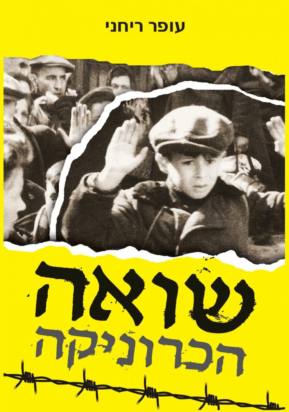 שואה - הכרוניקה