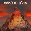 עולם מס' 666