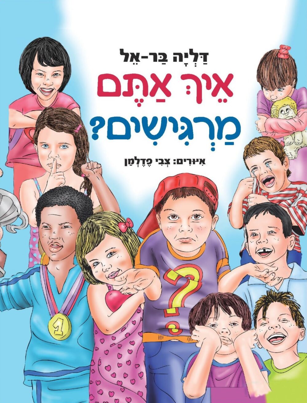 איך אתם מרגישים