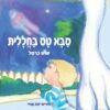 סבא טס בחללית