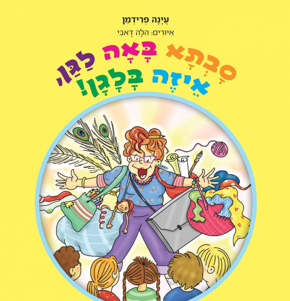 סבתא באה לגן, איזה בלגן!