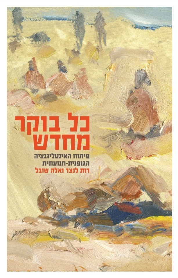 כל בוקר מחדש