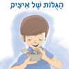 הגולות של איציק