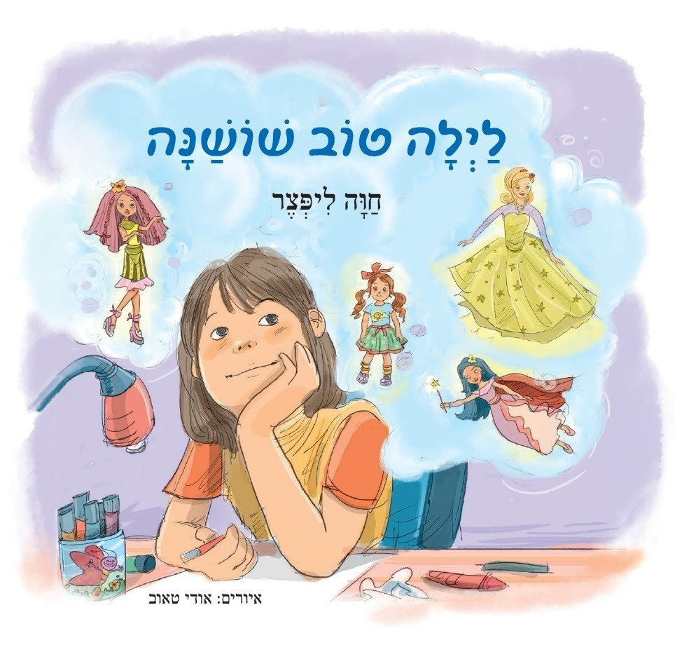 לילה טוב שושנה